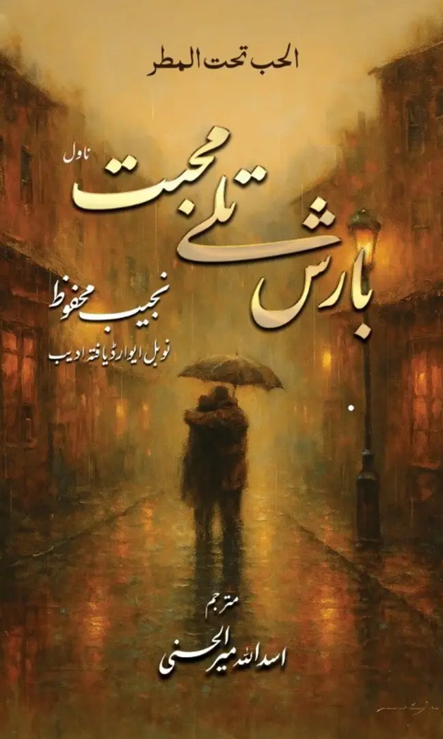 Bārish tale muḥabbat